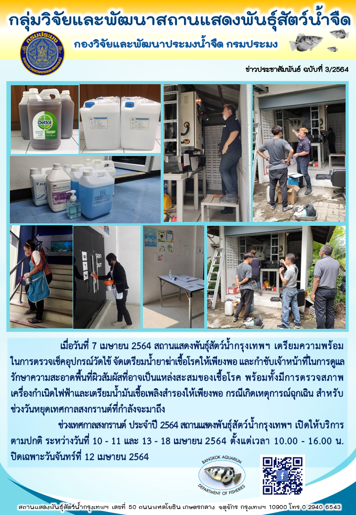 ข่าวประชาสัมพันธ์ ฉบับที่ 3/2564 เตรียมความพร้อมเปิดให้บริการในช่วงเทศกาลสงกรานต์..คลิก