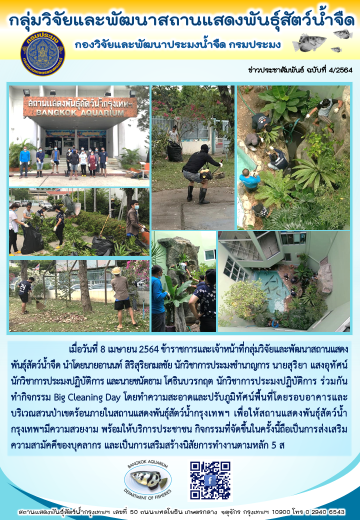 ข่าวประชาสัมพันธ์ ฉบับที่ 4/2564 ข้าราชการและเจ้าหน้าที่กลุ่มวิจัยและพัฒนาสถานแสดงพันธุ์สัตว์น้ำจืด ร่วมกันทำกิจกรรม Big Cleaning Day..คลิก