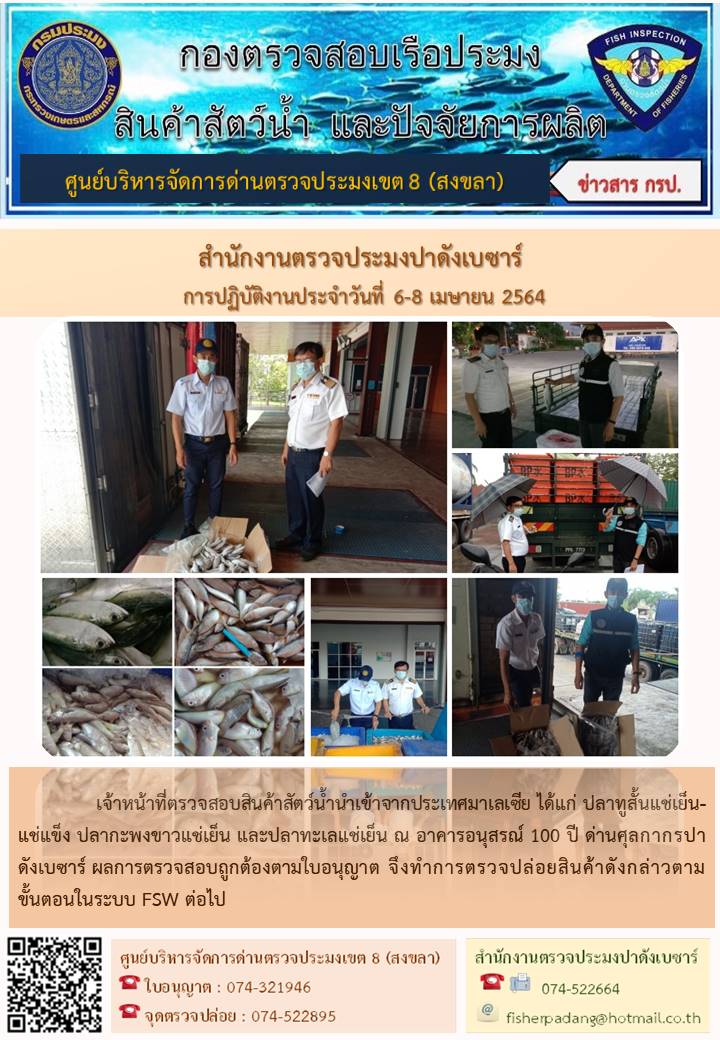 ประชาสัมพันธ์การปฏิบัติงาน ประจำวันที่ 6-8 เมษายน 2564 สำนักงานตรวจประมงปาดังเบซาร์..คลิก