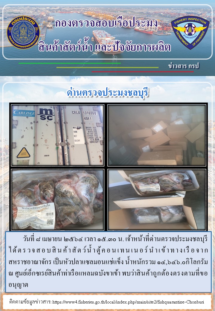 การปฏิบัติงานของเจ้าหน้าที่ด่านตรวจประมงชลบุรีประจำวันที่ 8 เมษายน 2564..คลิก