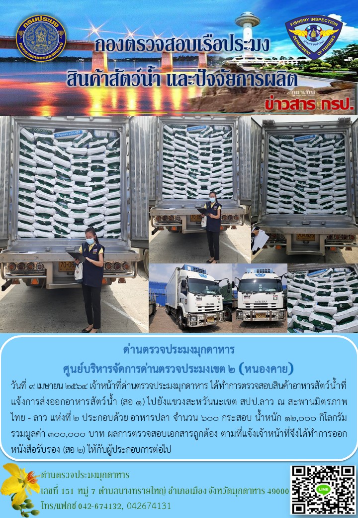 ข่าวประชาสัมพันธ์ด่านตรวจประมงมุกดาหาร วันที่ 9 เมษายน 2564..คลิก