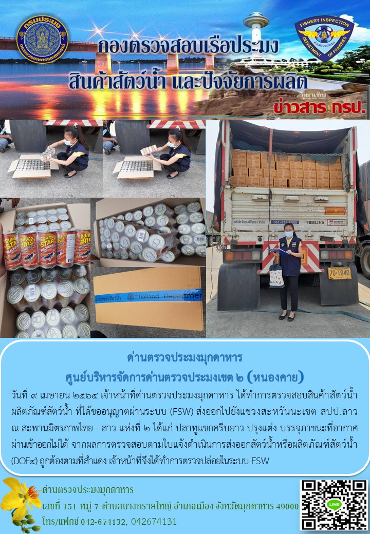 ข่าวประชาสัมพันธ์ด่านตรวจประมงมุกดาหาร วันที่ 9 เมษายน 2564..คลิก