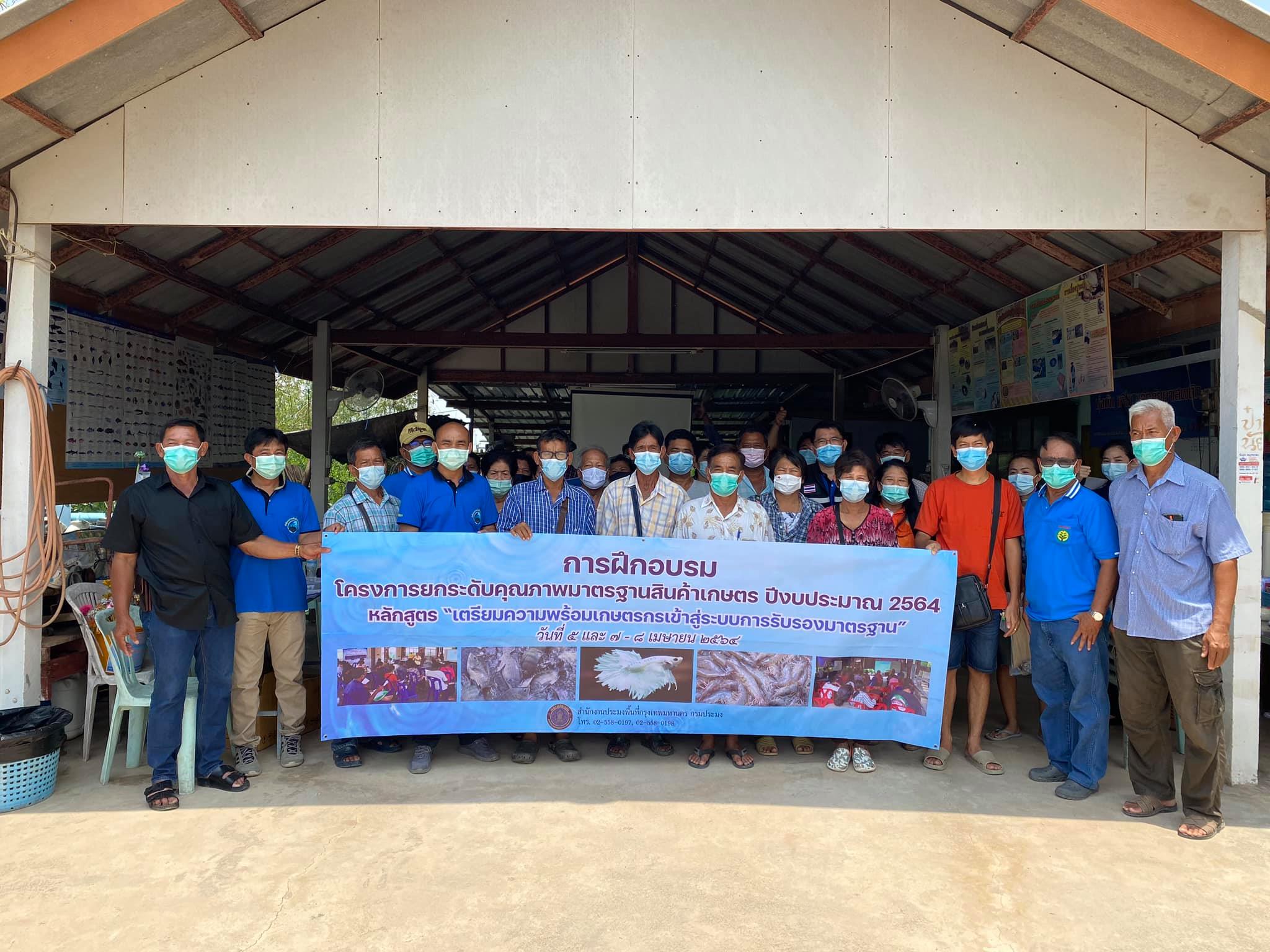 สำนักงานประมงพื้นที่กรุงเทพมหานคร จัดการฝึกอบรม โครงการยกระดับคุณภาพมาตรฐานสินค้าเกษตร ประจำปีงบประมาณ 2564..คลิก