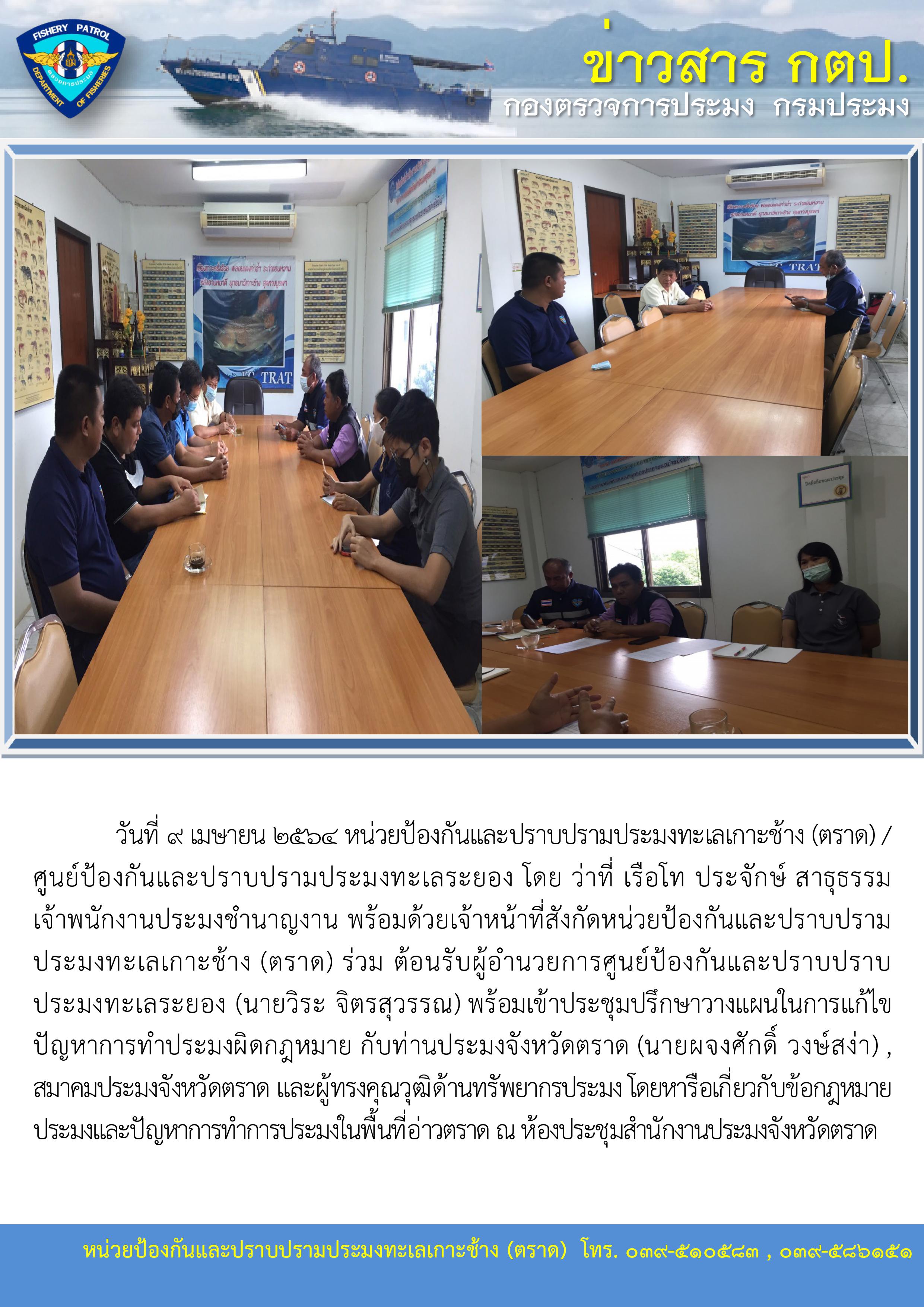 วันที่ 9 เมษายน 2564 ต้อนรับผู้อำนวยการศูนย์ป้องกันและปราบปราบประมงทะเลระยอง (นายวิระ จิตรสุวรรณ)..คลิก