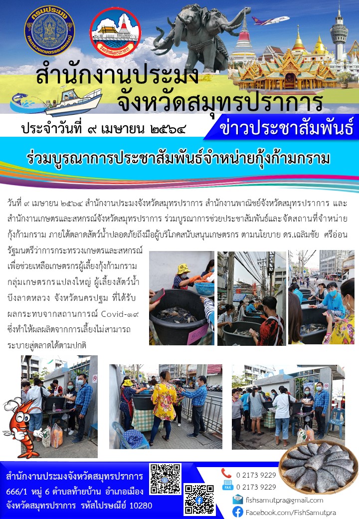 ร่วมบูรณาการช่วยประชาสัมพันธ์และจัดสถานที่จำหน่ายกุ้งก้ามกราม..คลิก