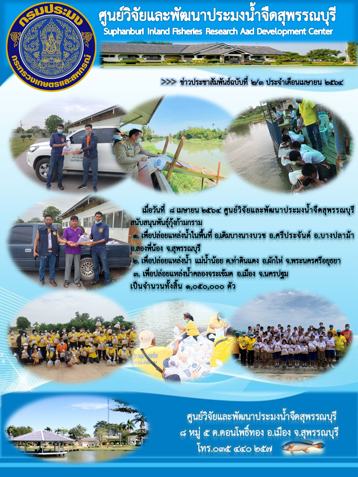 ข่าวประชาสัมพันธ์ฉบับที่๒.๑-๓ ประจำเดือนเมษายน ๒๕๖๔..คลิก