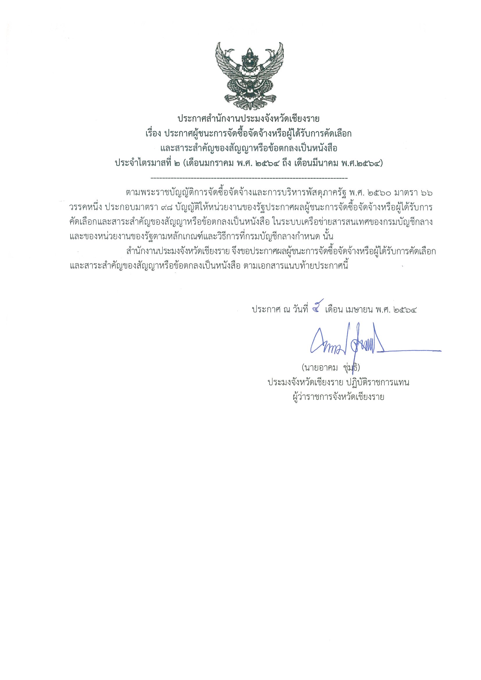 ประกาศสำนักงานประมงจังหวัดเชียงราย เรื่อง ประกาศผู้ชนะการจัดซื้อจัดจ้างหรือผู้ได้รับการคัดเลือกและสาระสำคัญของสัญญาหรือข้อตกลงเป็นหนังสือประจำไตรมาสที่ 2 (เดือนมกราคม พ.ศ. 2564 ถึง เดือนมีนาคม พ.ศ.2564)..คลิก
