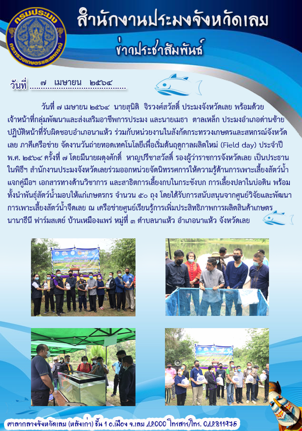 วันถ่ายทอดเทคโนโลยีเพื่อเริ่มต้นฤดูกาลผลิตใหม่ (Field day) ประจำปี พ.ศ. 2564 ครั้งที่ 7..คลิก