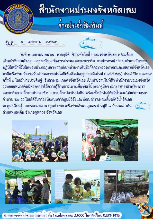 วันถ่ายทอดเทคโนโลยีเพื่อเริ่มต้นฤดูกาลผลิตใหม่ (Field day) ประจำปี พ.ศ. 2564 ครั้งที่ 8