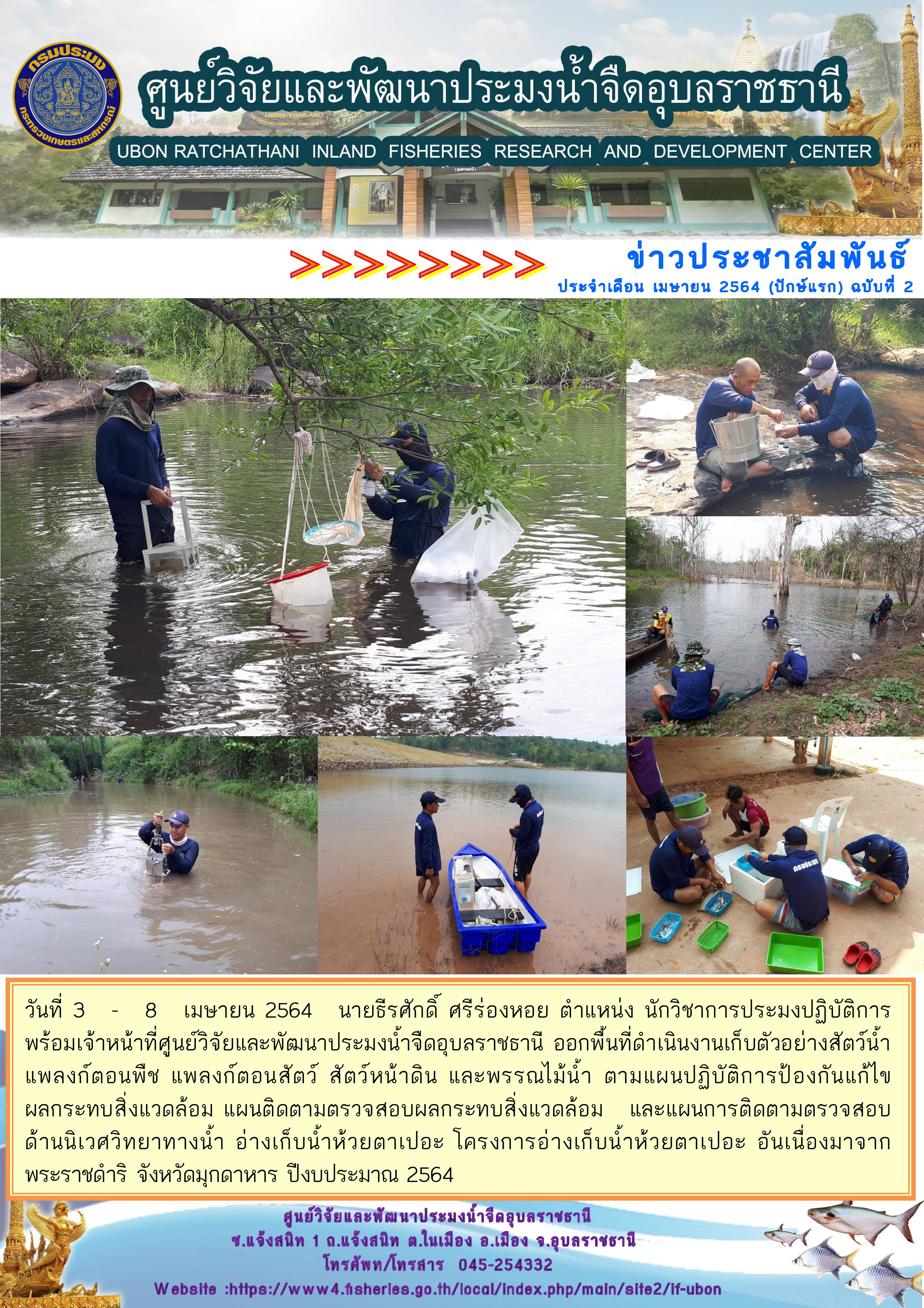 ข่าวประชาสัมพันธ์ ประจำเดือน เมษายน 2564 (ปักษ์แรก) ฉบับที่ 2..คลิก