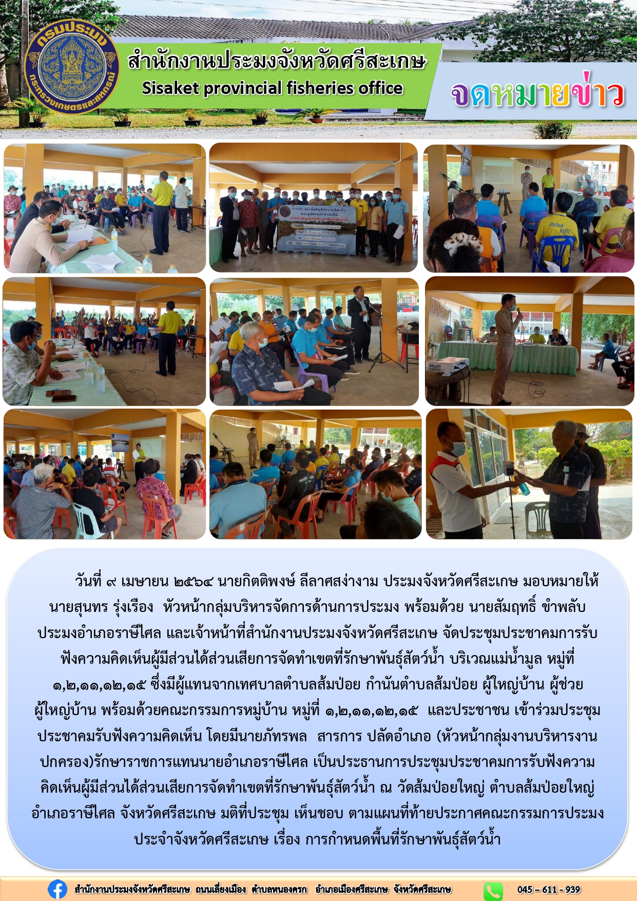 สำนักงานประมงจังหวัดศรีสะเกษ จัดประชุมประชาคมการรับฟังความคิดเห็นผู้มีส่วนได้ส่วนเสีย การจัดทำเขตที่รักษาพันธุ์สัตว์น้ำ บริเวณแม่น้ำมูล..คลิก
