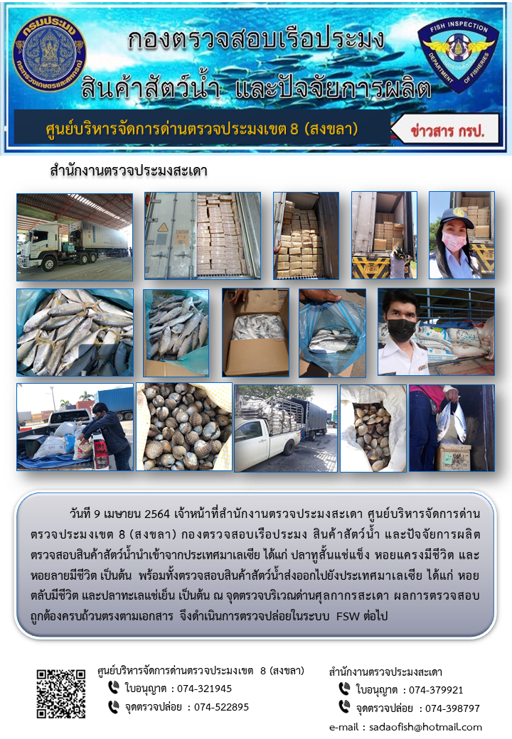 ประชาสัมพันธ์การปฏิบัติงาน ประจำวันที่ 9 เมษายน 2564 สำนักงานตรวจประมงสะเดา..คลิก