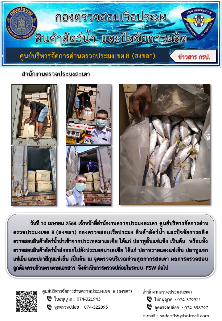 ประชาสัมพันธ์การปฏิบัติงาน ประจำวันที่ 10 เมษายน 2564 สำนักงานตรวจประมงสะเดา..คลิก