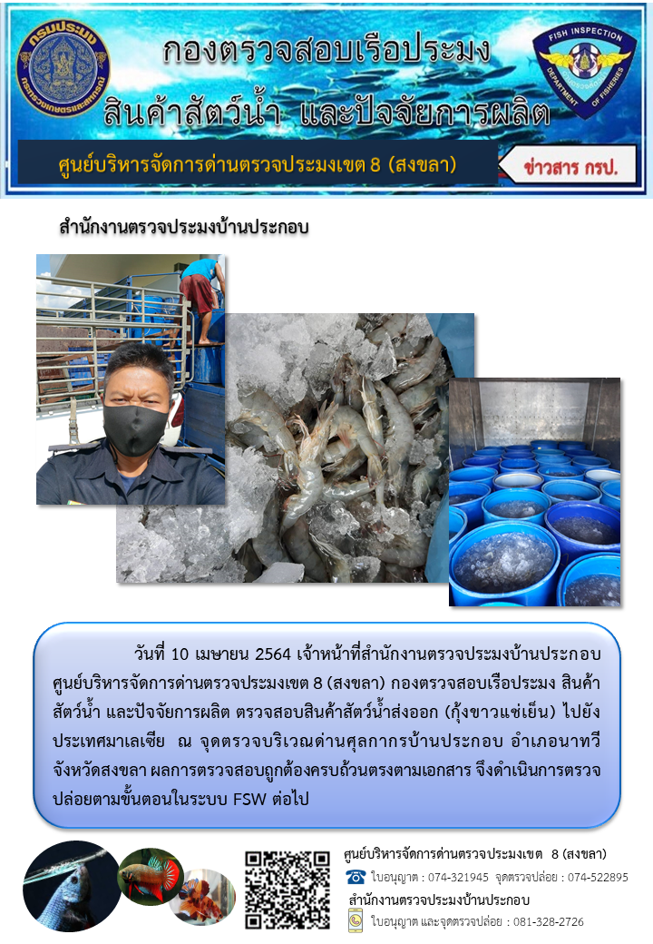 ประชาสัมพันธ์การปฏิบัติงาน ประจำวันที่ 10 เมษายน 2564 สำนักงานตรวจประมงบ้านประกอบ..คลิก