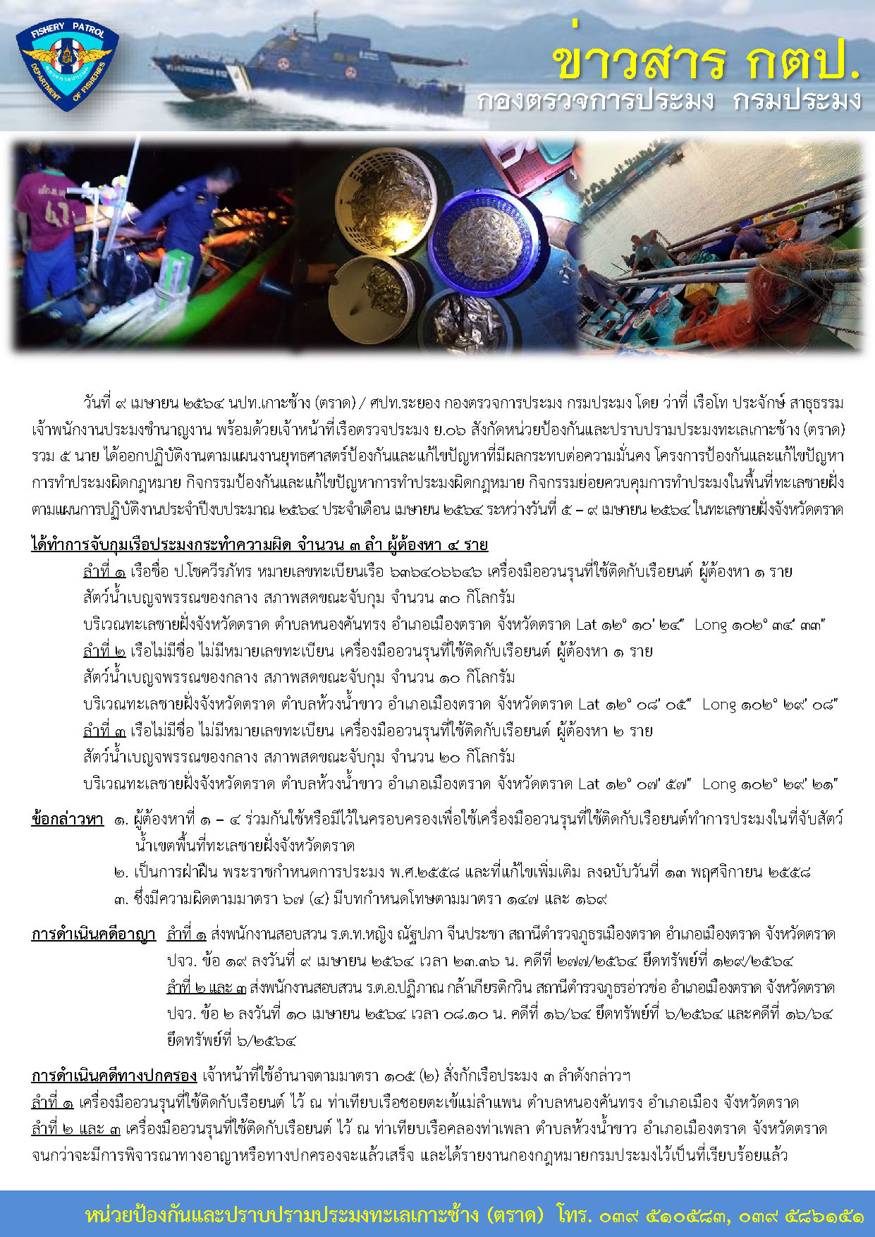 วันที่ 9 เมษายน 2564 กิจกรรมควบคุมการทำประมงในพื้นที่ทะเลชายฝั่ง เรือตรวจประมงทะเล 203 , เรือตรวจประมง ย.06..คลิก