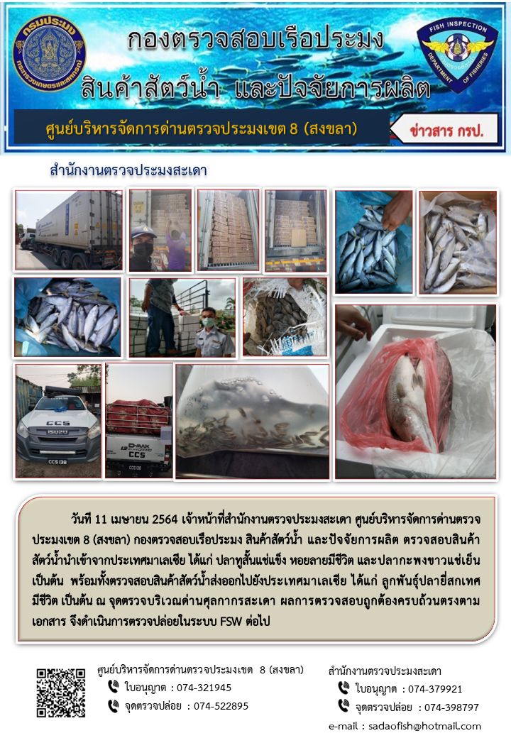 ประชาสัมพันธ์การปฏิบัติงาน ประจำวันที่ 11 เมษายน 2564 สำนักงานตรวจประมงสะเดา..คลิก