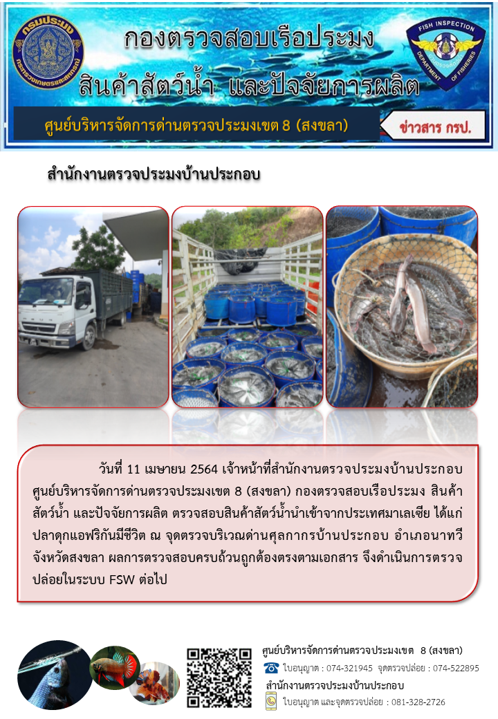 ประชาสัมพันธ์การปฏิบัติงาน ประจำวันที่ 11 เมษายน 2564 สำนักงานตรวจประมงบ้านประกอบ..คลิก