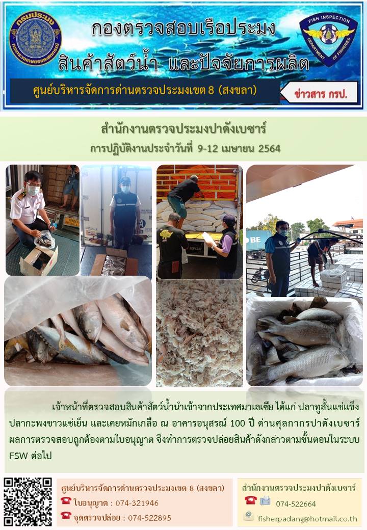 ประชาสัมพันธ์การปฏิบัติงาน ประจำวันที่ 9-12 เมษายน 2564 สำนักงานตรวจประมงปาดังเบซาร์..คลิก