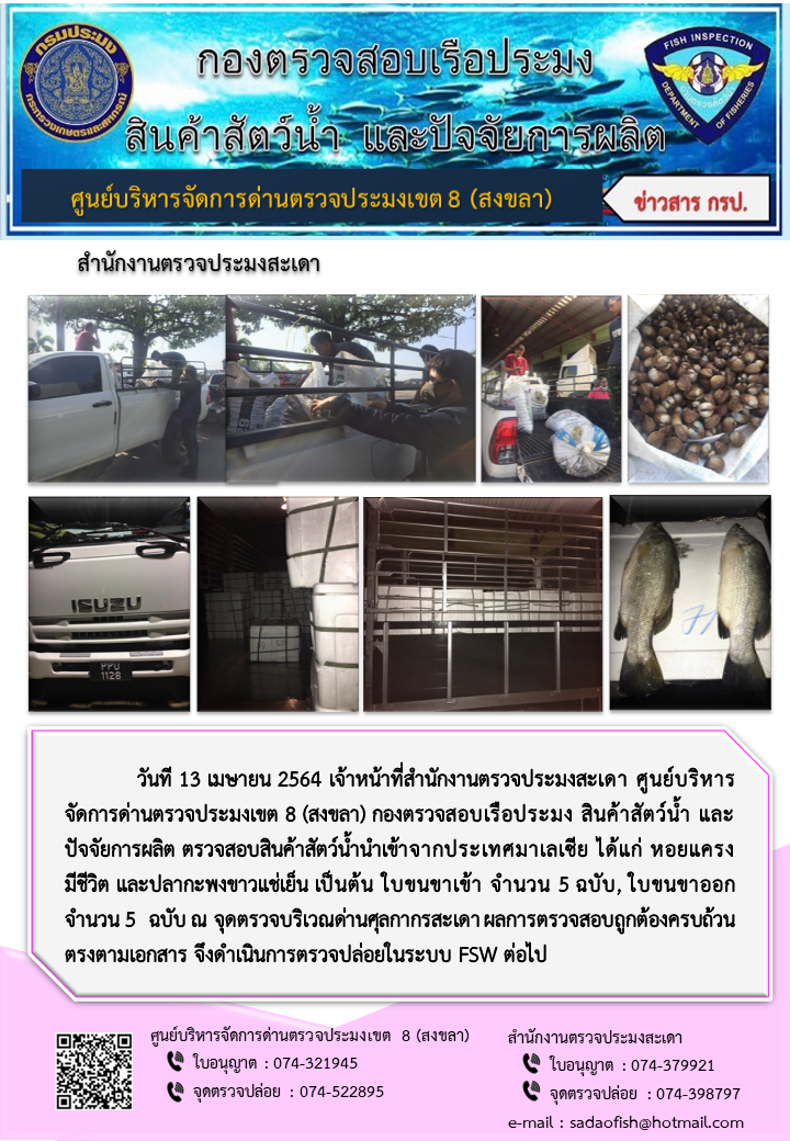ประชาสัมพันธ์การปฏิบัติงาน ประจำวันที่ 13 เมษายน 2564 สำนักงานตรวจประมงสะเดา..คลิก
