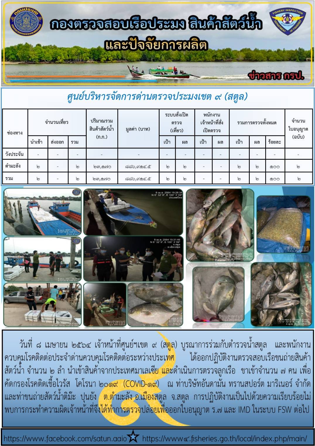 ประชาสัมพันธ์การปฏิบัติงานศูนย์บริหารจัดการด่านตรวจประมงเขต 9(สตูล) ประจำวันที่ 6-10 เมษายน 2564..คลิก