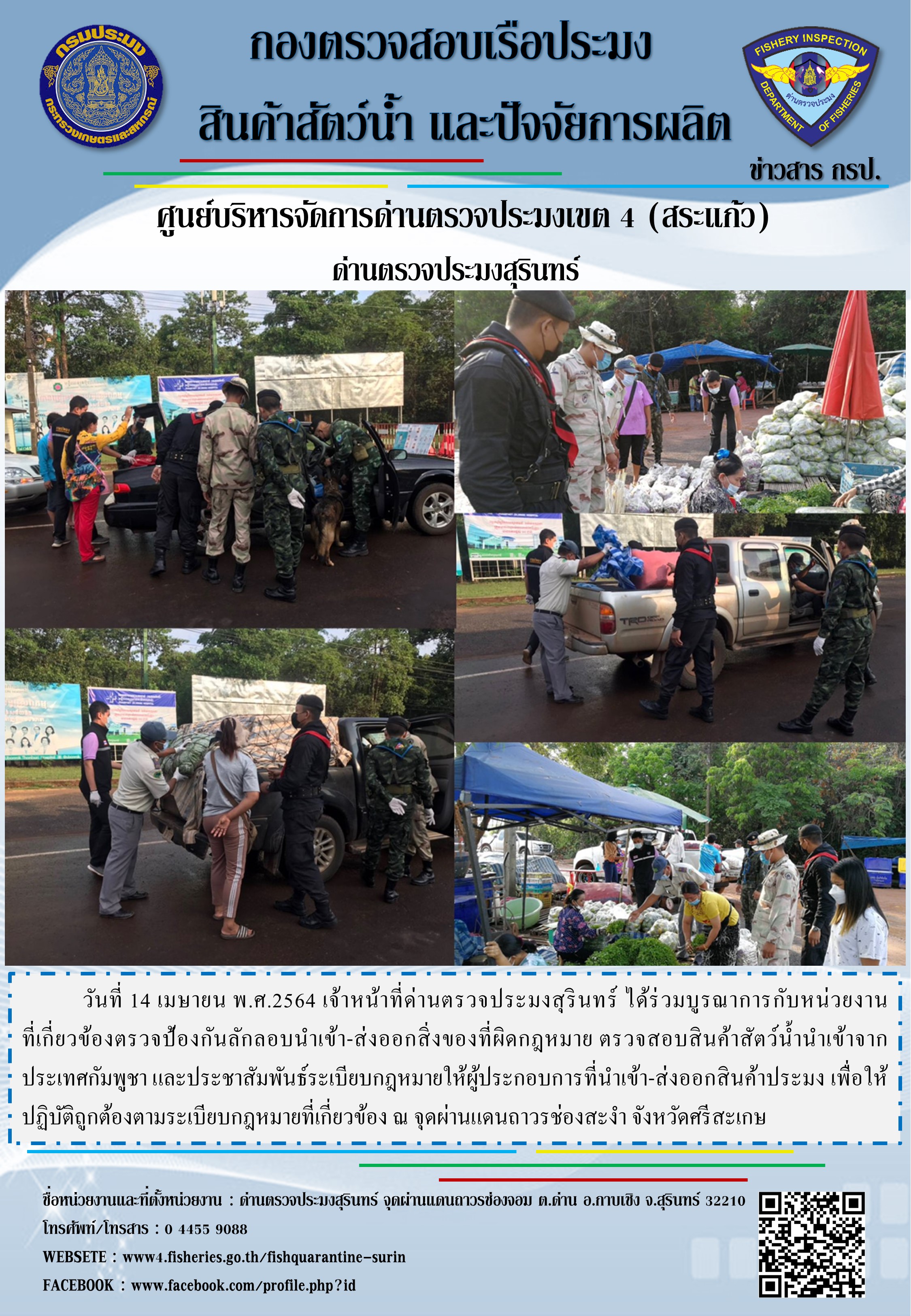 ผลการปฏิบัติงานด่านตรวจประมงสุรินทร์ วันที่ 14 เมษายน พ.ศ.2564..คลิก