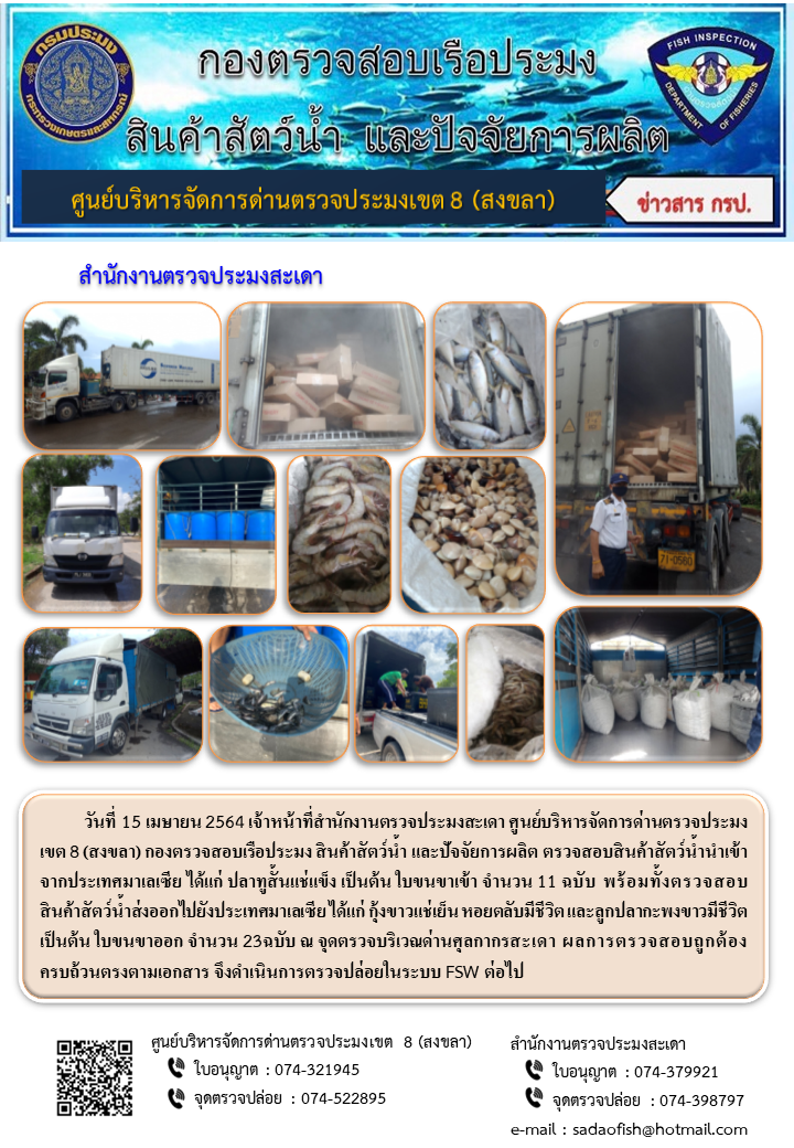 ประชาสัมพันธ์การปฏิบัติงาน ประจำวันที่ 15 เมษายน 2564 สำนักงานตรวจประมงสะเดา..คลิก