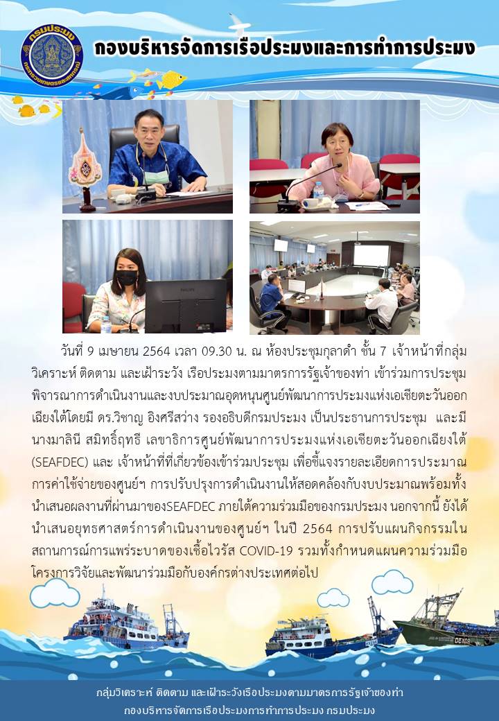 กลุ่มวิเคราะห์ ติดตาม และเฝ้าระวัง เรือประมงตามมาตรการรัฐเจ้าของท่า เข้าร่วมการประชุมพิจารณาการดำเนินงานและงบประมาณอุดหนุนศูนย์พัฒนาการประมงแห่งเอเชียตะวันออกเฉียงใต้..คลิก