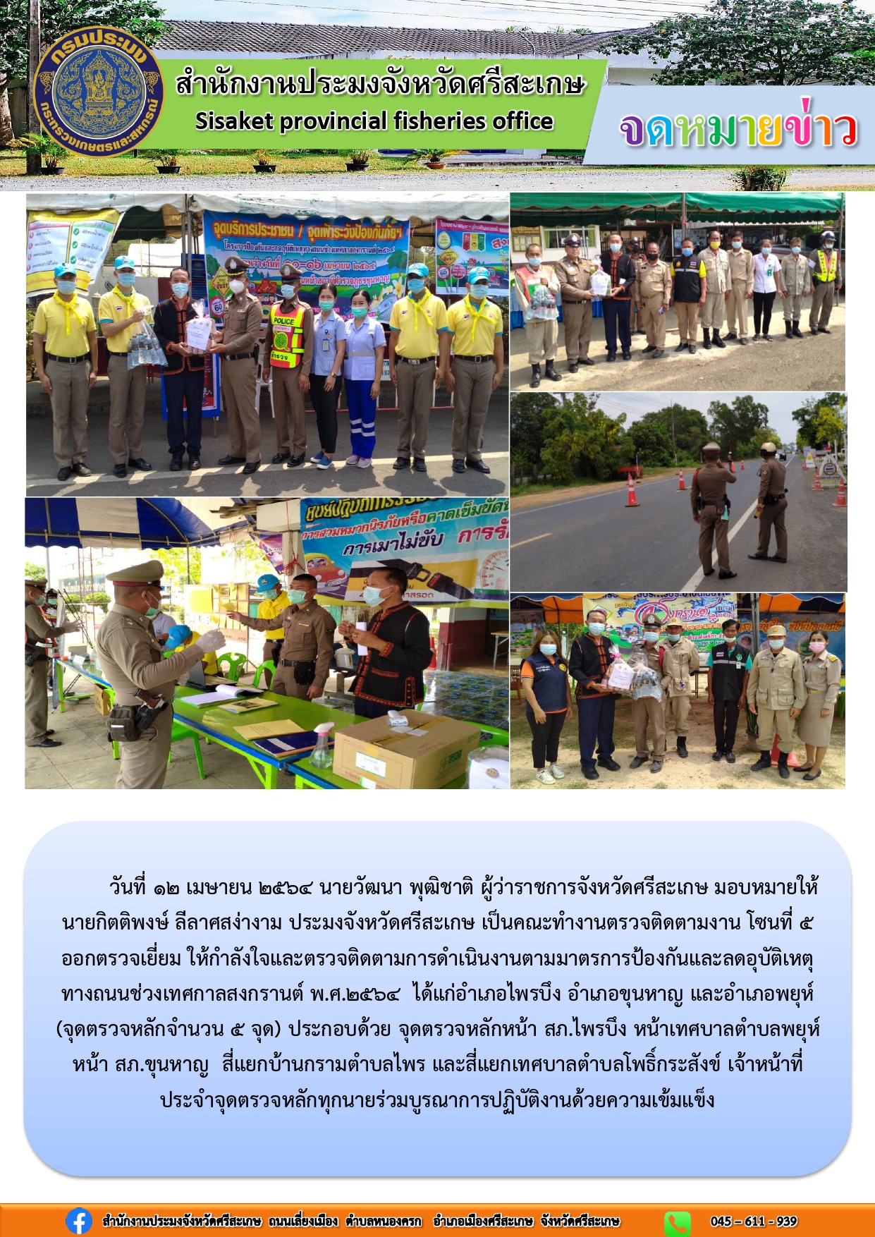 นายกิตติพงษ์ ลีลาศสง่างาม ประมงจังหวัดศรีสะเกษ เป็นคณะทำงานตรวจติดตามงาน โซนที่ 5 ออกตรวจเยี่ยม ให้กำลังใจและตรวจติดตามการป้องกันลดอุบัติเหตุช่วงเทศกาลสงกรานต์ 2564..คลิก