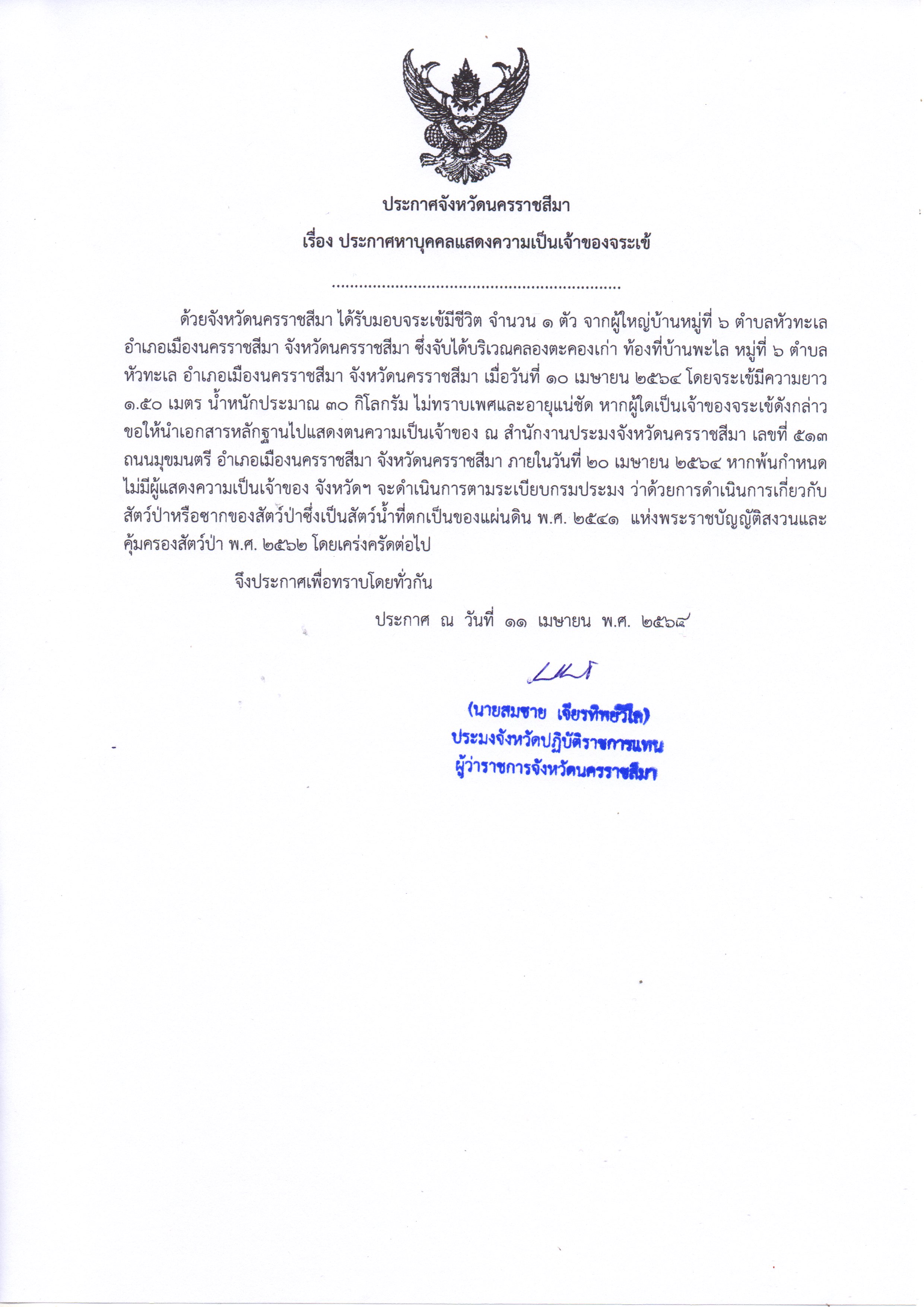 ประกาศจังหวัดนครราชสีมา เรื่อง ประกาศหาบุคคลแสดงความเป็นเจ้าของจระเข้..คลิก