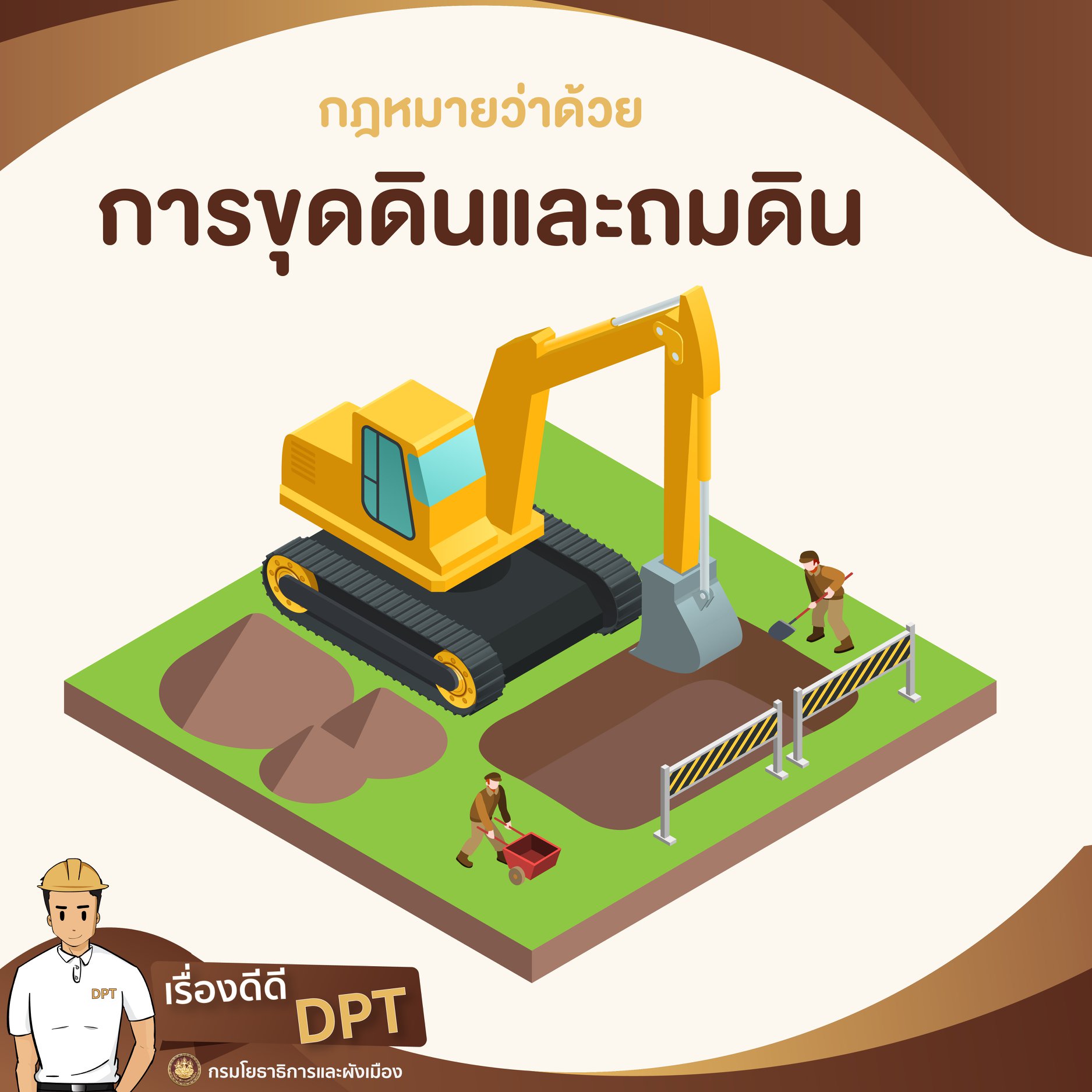 การขุดดินและถมดิน ทำอย่างไรให้ถูกกฎหมาย..คลิก