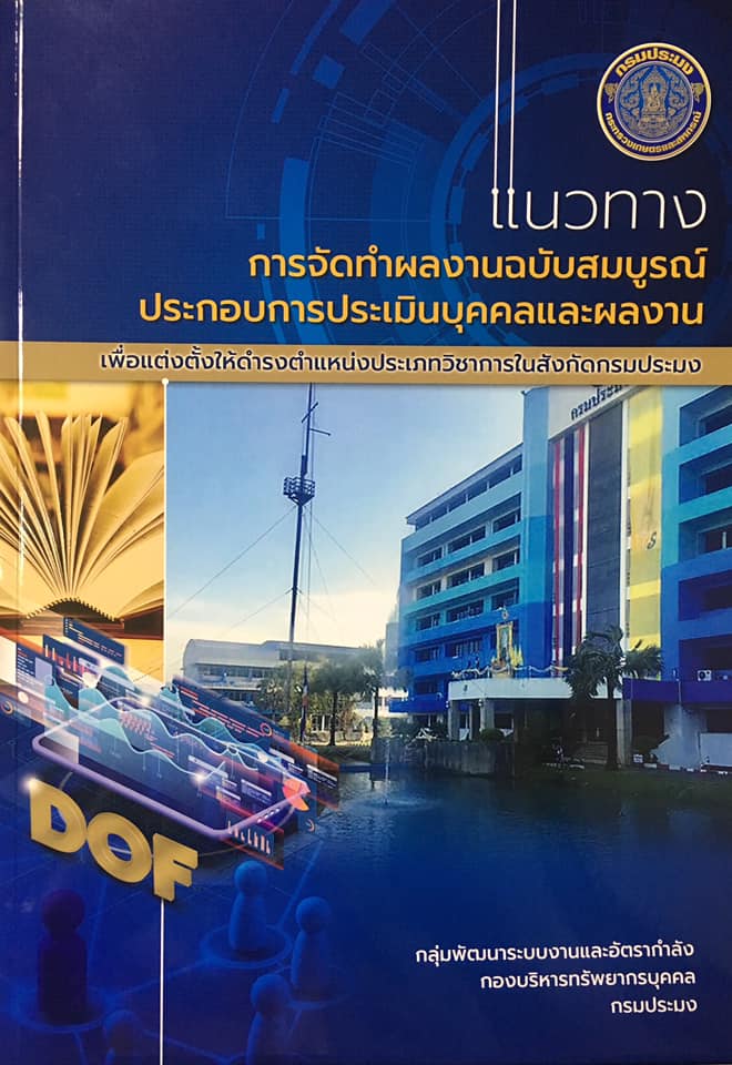 แนวทางการจัดทำผลงานฉบับสมบูรณ์ ประกอบการประเมินบุคคลและผลงาน เพื่อแต่งตั้งให้ดำรงตำแหน่งวิชาการในสังกัดกรมประมง