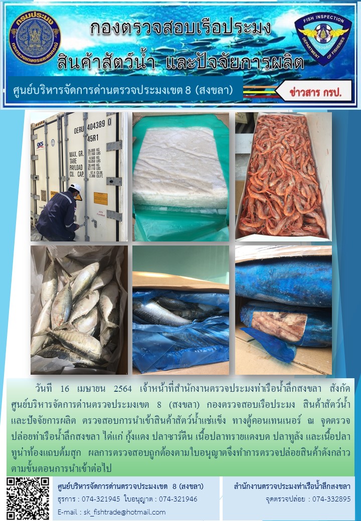 วันที 16 เมษายน 2564 เจ้าหน้าที่สำนักงานตรวจประมงท่าเรือน้ำลึกสงขลา สังกัด           ศูนย์บริหารจัดการด่านตรวจประมงเขต 8 (สงขลา) กองตรวจสอบเรือประมง สินค้าสัตว์น้ำ     และปัจจัยการผลิต ตรวจสอบการนำเข้าสินค้าสัตว์น้ำแช่แข็ง ทางตู้คอนเทนเนอร์ ณ จุดตรวจปล่อยท่าเรือน้ำลึกสงขลา..คลิก