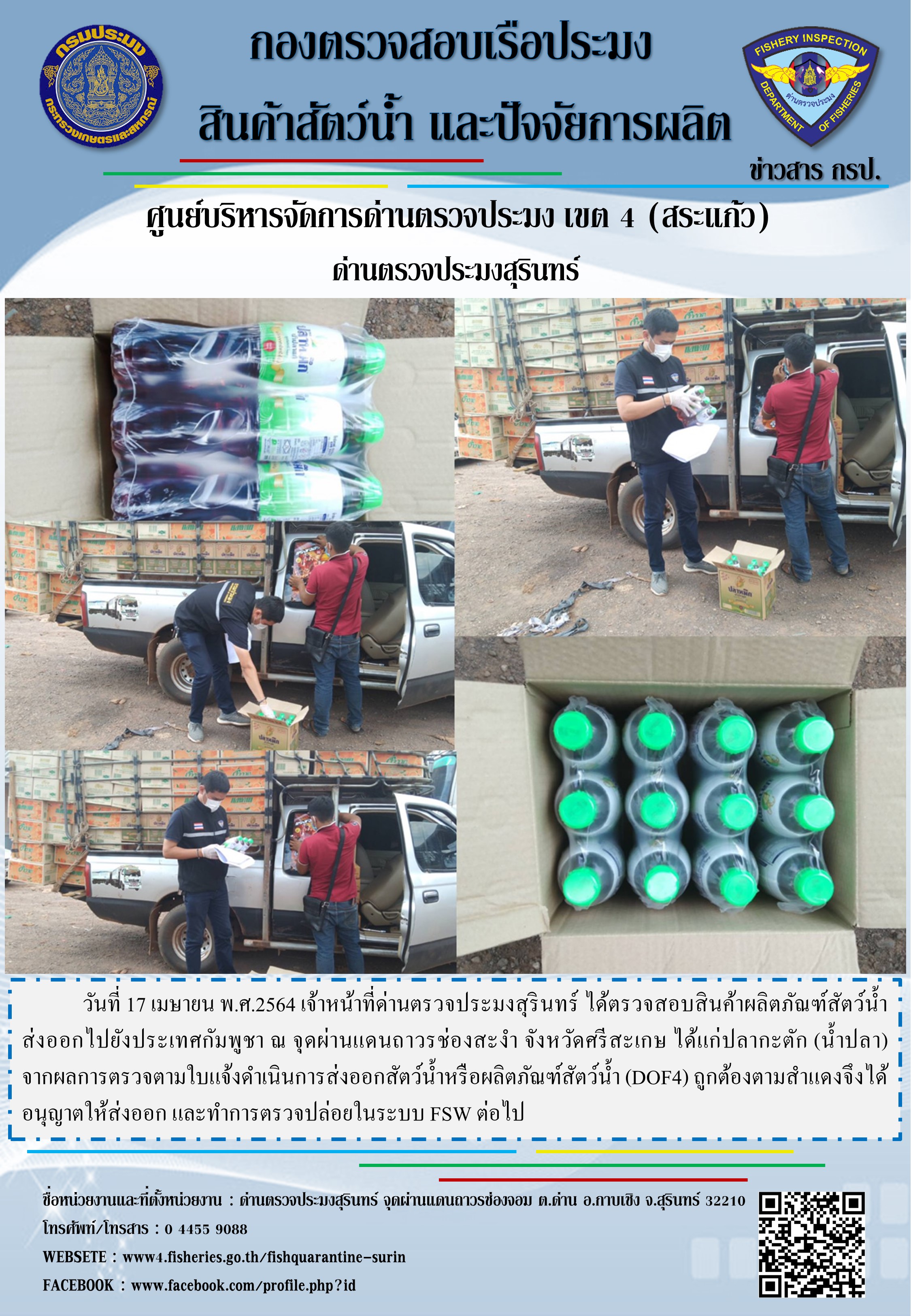 ผลการปฏิบัติงานด่านตรวจประมงสุรินทร์ วันที่ 17 เมษายน พ.ศ.2564..คลิก