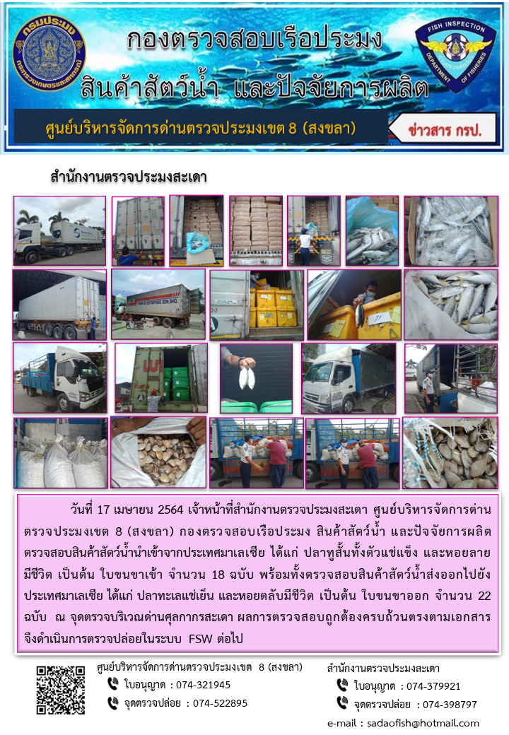 ประชาสัมพันธ์การปฏิบัติงาน ประจำวันที่ 17 เมษายน 2564 สำนักงานตรวจประมงสะเดา..คลิก