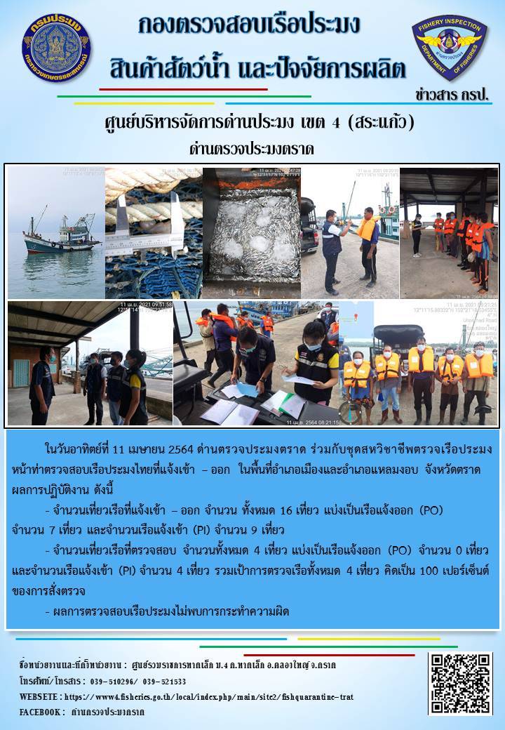 วันที่ 11 เมษายน 2564 ด่านตรวจประมงตราด  ตรวจสอบการนำเข้า – ส่งออกสินค้าสัตว์น้ำ ณ จุดผ่านแดนถาวรบ้านหาดเล็ก  อำเภอคลองใหญ่ จังหวัดตราด และ ตรวจสอบเรือประมงไทย ที่แจ้งเข้า - ออกผ่านระบบ Fishing info2 ร่วมกับชุดสหวิชาชีพ กรมเจ้าท่า กรมจัดหางาน กรมสวัสดิการ และคุ้มครองแผนงาน และล่ามภาษากัมพูชา เขตพื้นที่อำเภอคลองใหญ่ อำเภอเมืองและอำเภอแหลมงอบ จังหวัดตราด..คลิก