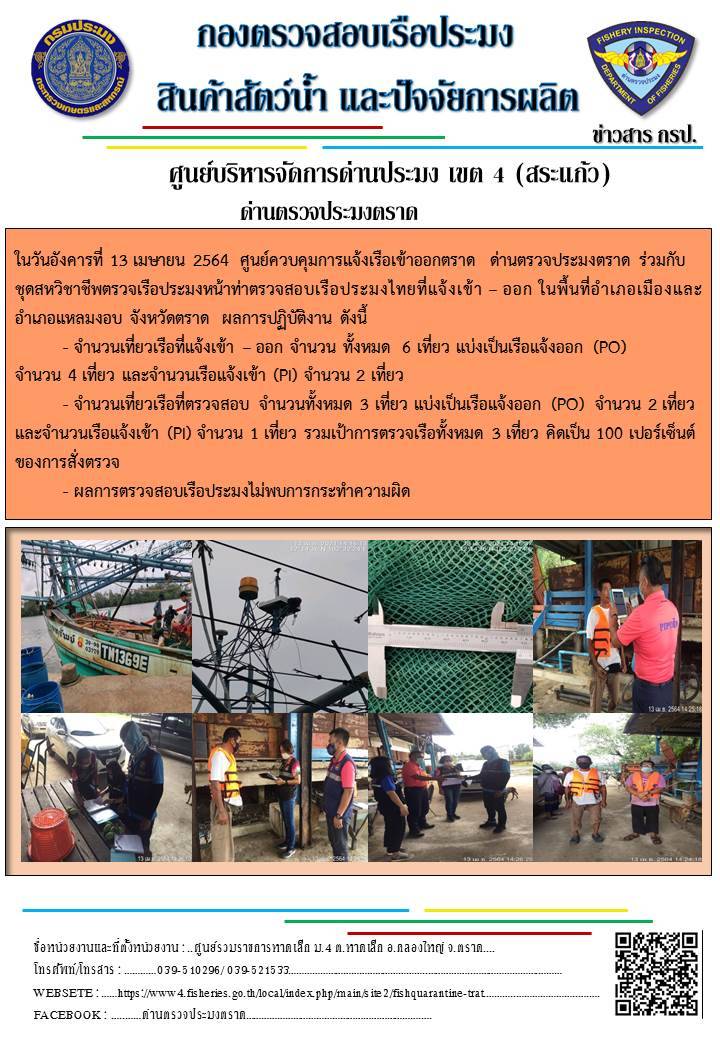 วันที่ 13 เมษายน 2564 ด่านตรวจประมงตราด  ตรวจสอบการส่งออกสินค้าสัตว์น้ำ ณ จุดผ่านแดนถาวรบ้านหาดเล็ก อำเภอคลองใหญ่ จังหวัดตราด และ ตรวจสอบเรือประมงไทย ที่แจ้งเข้า - ออกผ่านระบบ Fishing info2 ร่วมกับชุดสหวิชาชีพ กรมเจ้าท่า กรมจัดหางาน กรมสวัสดิการ และคุ้มครองแผนงาน และล่ามภาษากัมพูชา เขตพื้นที่อำเภอคลองใหญ่ อำเภอเมืองและอำเภอแหลมงอบ จังหวัดตราด..คลิก