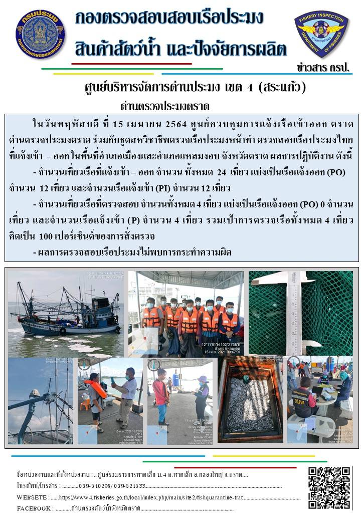 วันที่ 15 เมษายน 2564 ด่านตรวจประมงตราด  ตรวจสอบการนำเข้า – ส่งออกสินค้าสัตว์น้ำ ณ จุดผ่านแดนถาวรบ้านหาดเล็ก  อำเภอคลองใหญ่ จังหวัดตราด และ ตรวจสอบเรือประมงไทย ที่แจ้งเข้า - ออกผ่านระบบ Fishing info2 ร่วมกับชุดสหวิชาชีพ กรมเจ้าท่า กรมจัดหางาน กรมสวัสดิการ และคุ้มครองแผนงาน และล่ามภาษากัมพูชา เขตพื้นที่อำเภอคลองใหญ่ อำเภอเมืองและอำเภอแหลมงอบ จังหวัดตราด..คลิก
