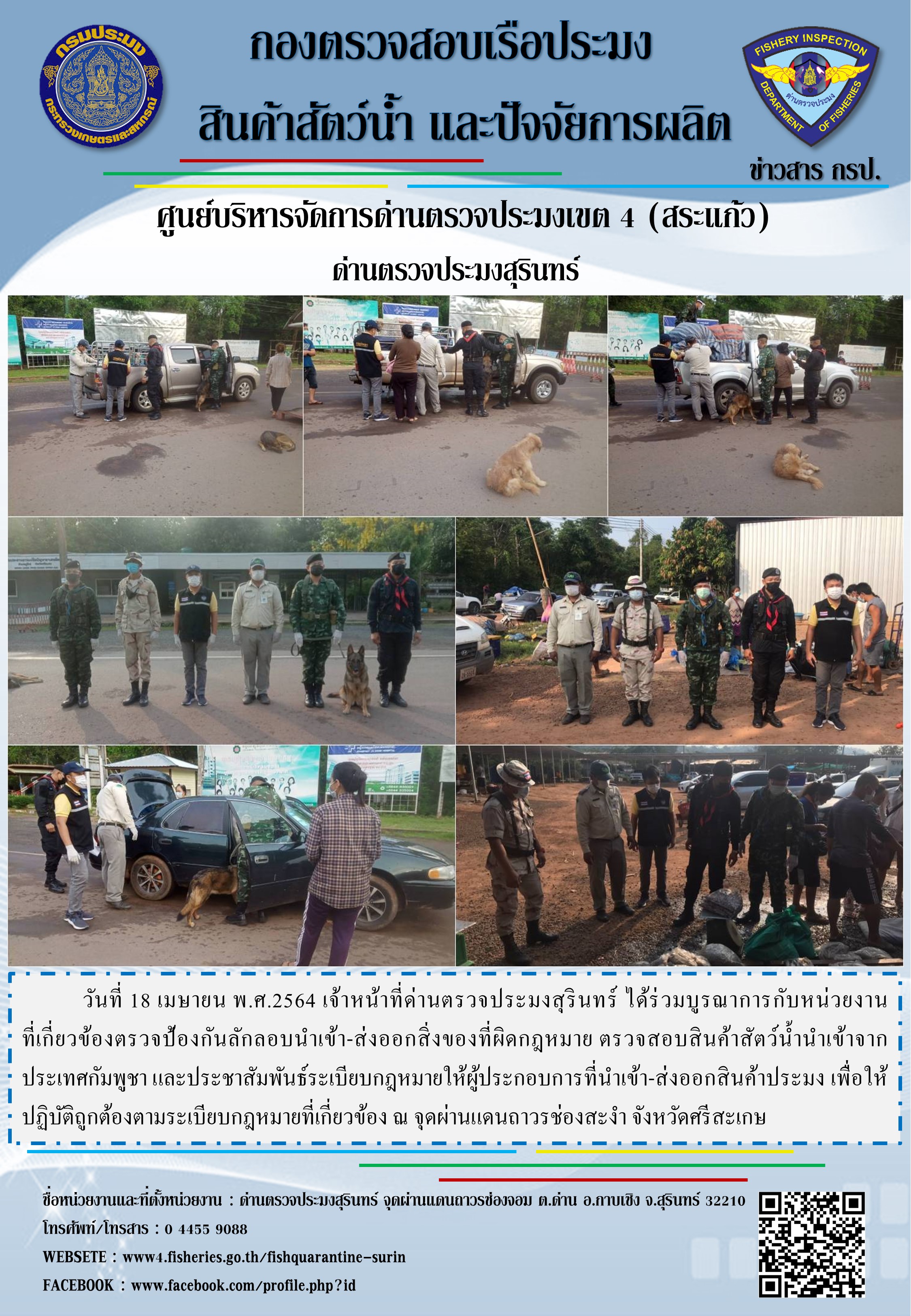 ผลการปฏิบัติงานด่านตรวจประมงสุรินทร์ วันที่ 18 เมษายน พ.ศ.2564..คลิก