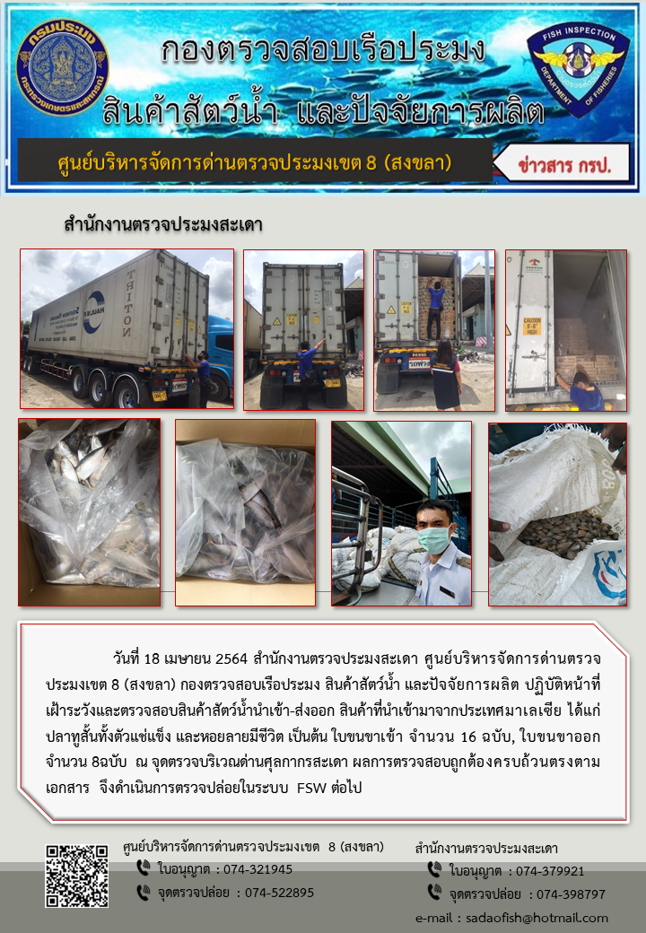 ประชาสัมพันธ์การปฏิบัติงาน ประจำวันที่ 18 เมษายน 2564 สำนักงานตรวจประมงสะเดา..คลิก