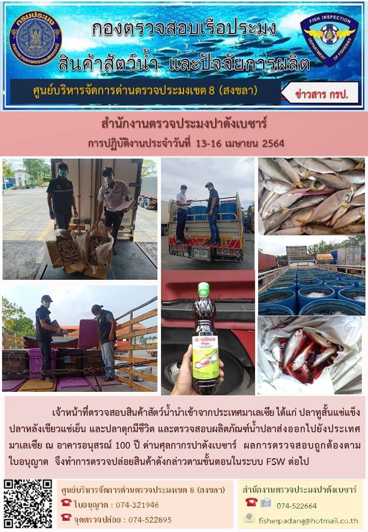 ประชาสัมพันธ์การปฏิบัติงาน ประจำวันที่ 13-16 เมษายน 2564 สำนักงานตรวจประมงปาดังเบซาร์..คลิก