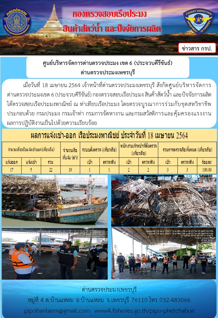 ข่าวประชาสัมพันธ์ ด่านตรวจประมงเพชรบุรี เรือที่แจ้งเข้า - ออก ประจำวัน วันที่ 19 เม.ย.2564..คลิก
