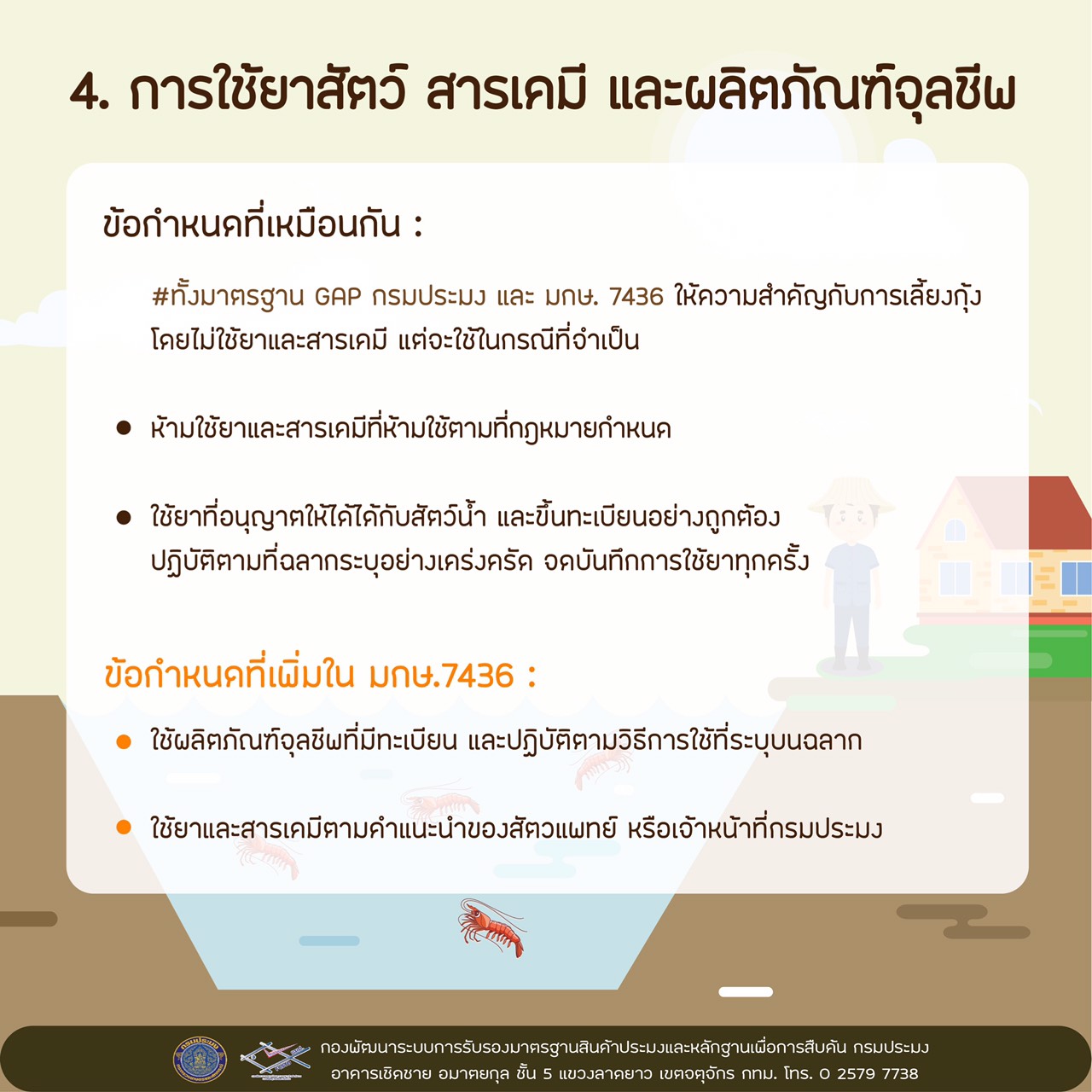 ข้อแตกต่างระหว่างมาตรฐาน มกษ. ๗๔๓๖-๒๕๖๓ และมาตรฐาน จี เอ พี กรมประมง สำหรับฟาร์มเลี้ยงกุ้งทะเล