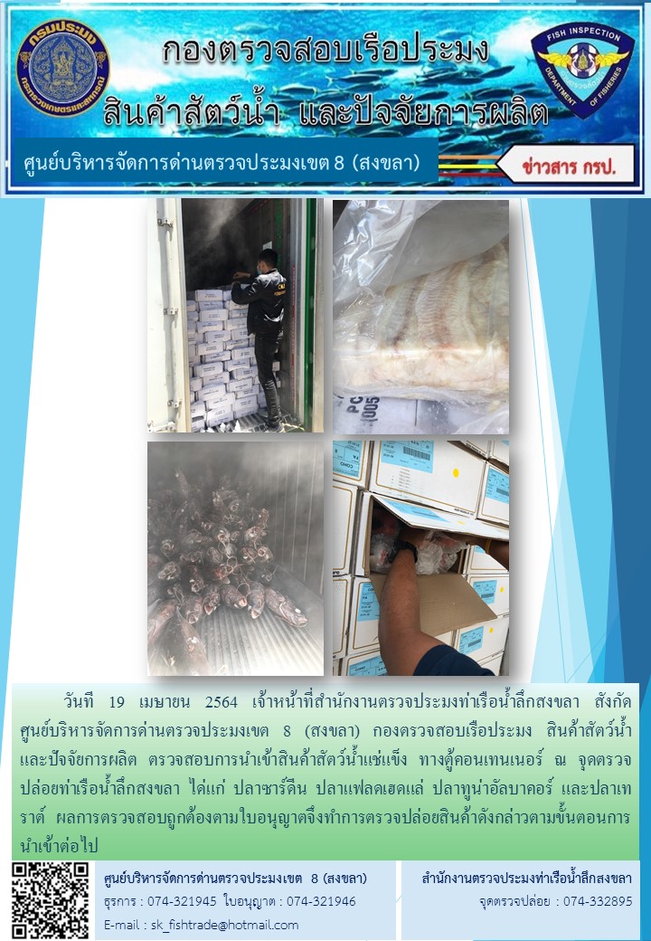 วันที 19 เมษายน 2564 เจ้าหน้าที่สำนักงานตรวจประมงท่าเรือน้ำลึกสงขลา สังกัด           ศูนย์บริหารจัดการด่านตรวจประมงเขต 8 (สงขลา) กองตรวจสอบเรือประมง สินค้าสัตว์น้ำ     และปัจจัยการผลิต ตรวจสอบการนำเข้าสินค้าสัตว์น้ำแช่แข็ง ทางตู้คอนเทนเนอร์ ณ จุดตรวจปล่อยท่าเรือน้ำลึกสงขลา..คลิก