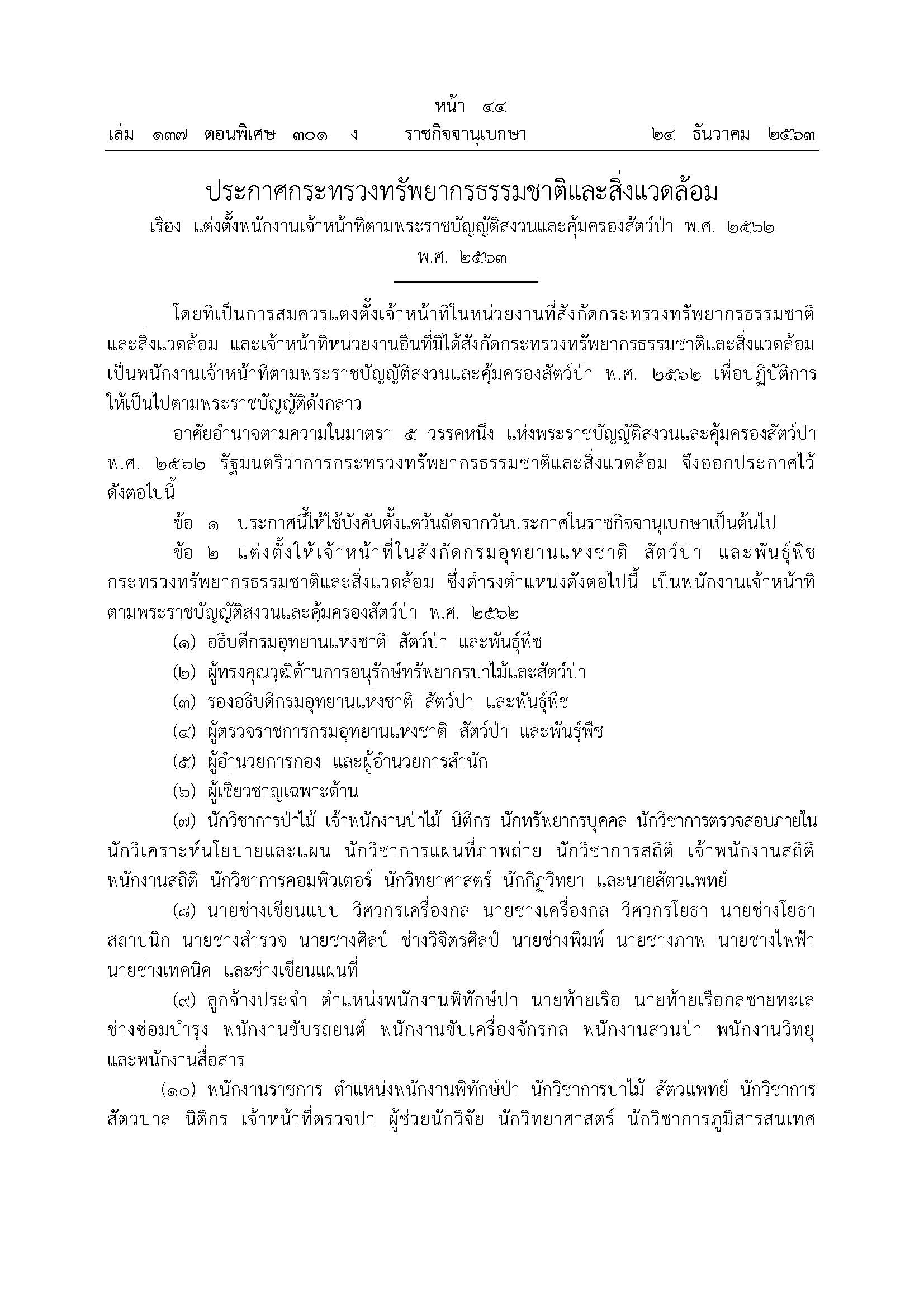 ประกาศกระทรวงทรัพยากรธรรมชาติและสิ่งแวดล้อม เรื่อง แต่งตั้งพนักงานเจ้าหน้าที่ตามพระบัญญัติสงวนปละคุ้มครองสัตว์ป่า พ.ศ. 2562..คลิก