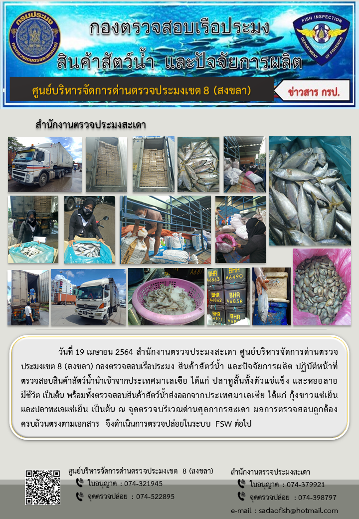 ประชาสัมพันธ์การปฏิบัติงาน ประจำวันที่ 19 เมษายน 2564 สำนักงานตรวจประมงสะเดา..คลิก