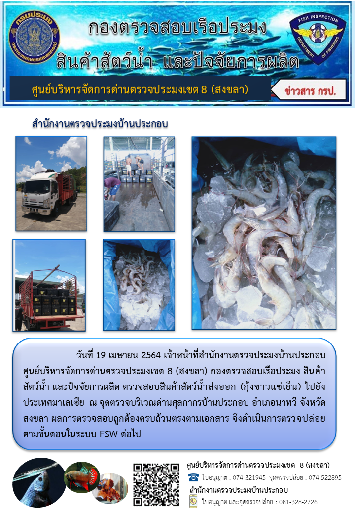 ประชาสัมพันธ์การปฏิบัติงาน ประจำวันที่ 19 เมษายน 2564 สำนักงานตรวจประมงบ้านประกอบ..คลิก