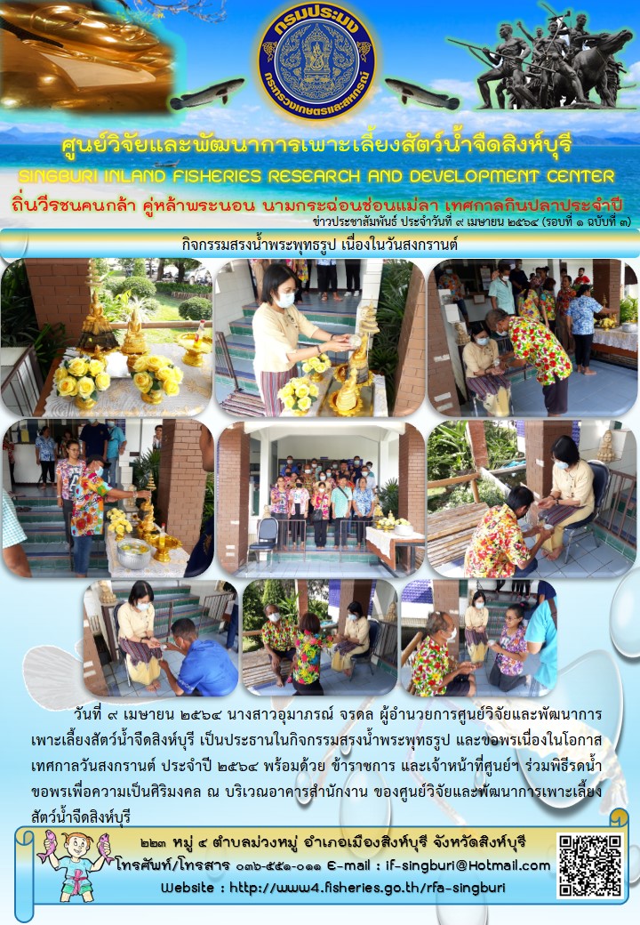 กิจกรรมสรงน้ำพระพุทธรูป เนื่องในวันสงกรานต์..คลิก