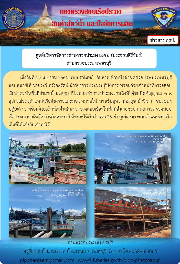 ข่าวประชาสัมพันธ์ ด่านตรวจประมงเพชรบุรี วันที่ 20 เม.ย.2564 เรื่อง เรือที่ของดใช้และไม่ออกทำการประมง .อำเภอบ้านแหลม - อำเภอชะอำ..คลิก