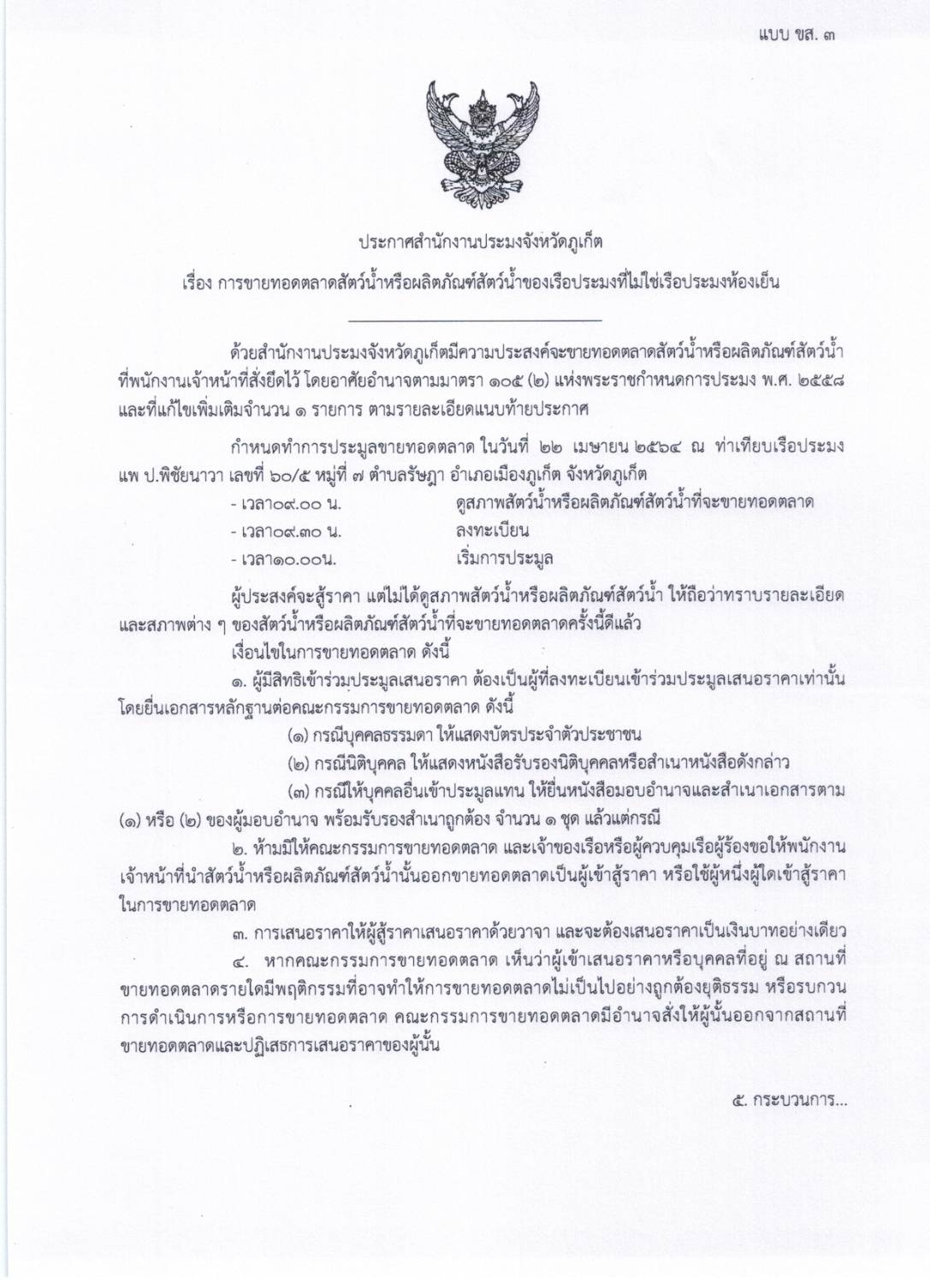 ประกาศสำนักงานประมงจังหวัดภูเก็ต เรื่อง ขายทอดตลาดสัตว์น้ำหรือผลิตภัณฑ์สัตว์น้ำของเรือประมงที่ไม่ใช่เรือประมงห้องเย็น..คลิก