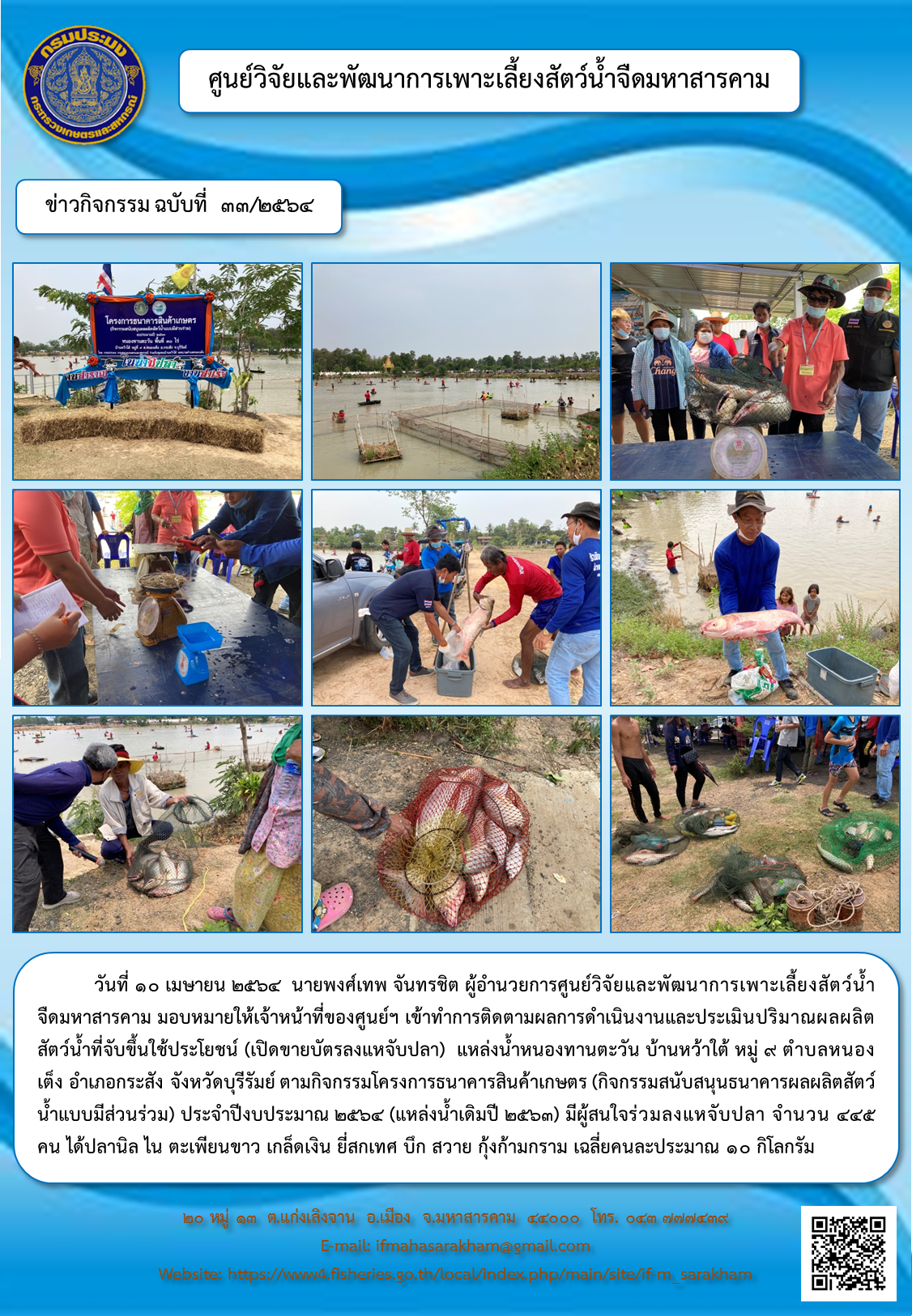 ติดตามผลการดำเนินงานและประเมินปริมาณผลผลิตสัตว์น้ำที่จับขึ้นใช้ประโยชน์ (เปิดขายบัตรลงแหจับปลา)  แหล่งน้ำหนองทานตะวัน บ้านหว้าใต้ หมู่ ๙ ตำบลหนองเต็ง อำเภอกระสัง จังหวัดบุรีรัมย์ ตามกิจกรรมโครงการธนาคารสินค้าเกษตร..คลิก